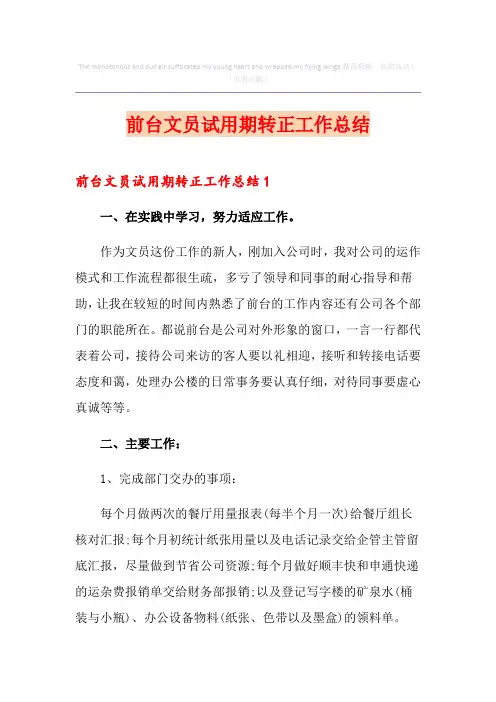 前台文员试用期转正工作总结
