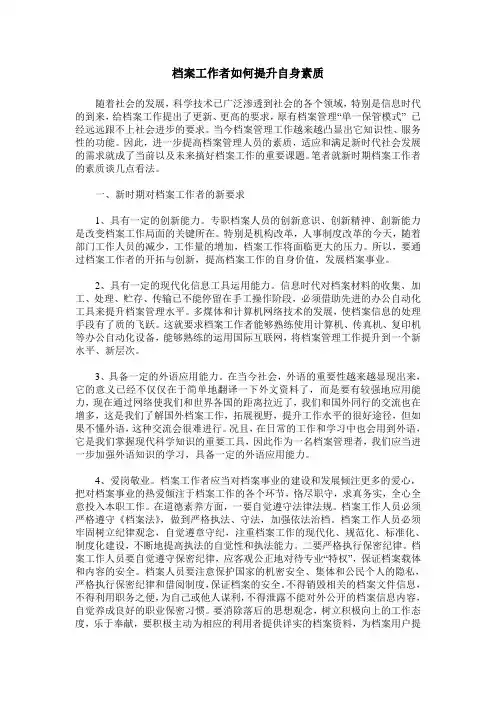 档案工作者如何提升自身素质