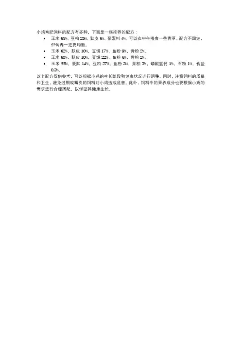 小鸡育肥饲料配方