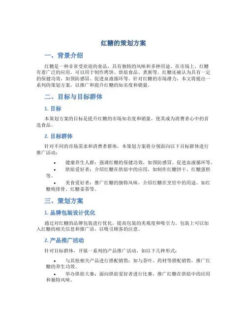 红糖的策划方案