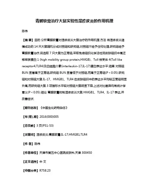 青鹏软膏治疗大鼠实验性湿疹皮炎的作用机理