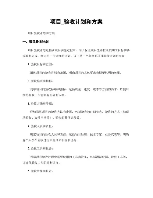 项目_验收计划和方案