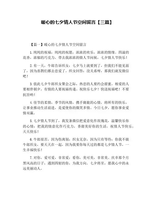 暖心的七夕情人节空间留言【三篇】