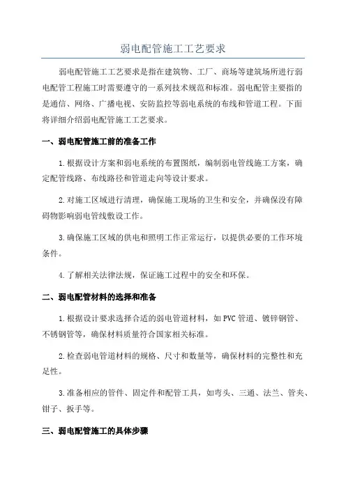 弱电配管施工工艺要求