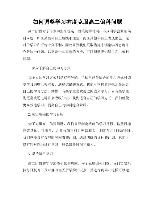 如何调整学习态度克服高二偏科问题