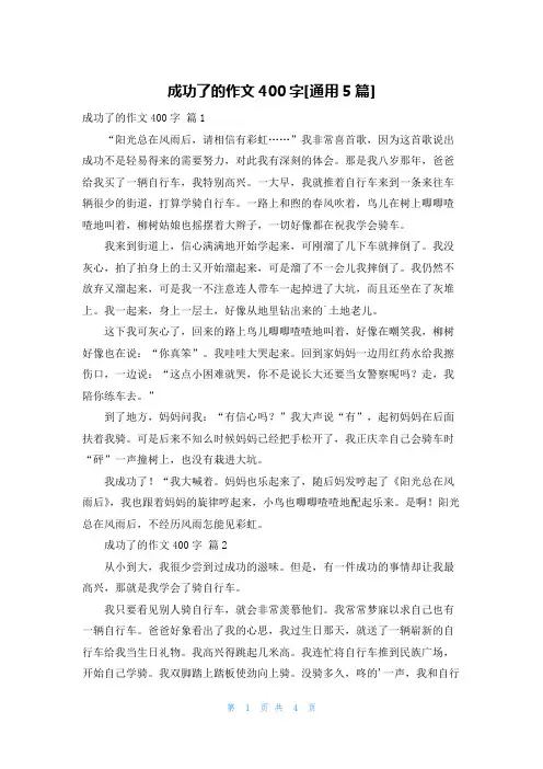 成功了的作文400字[通用5篇]