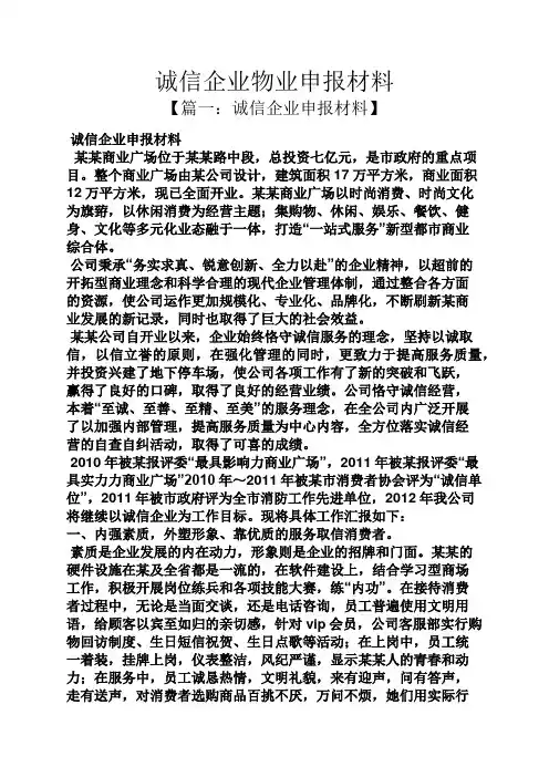 诚信作文之诚信企业物业申报材料
