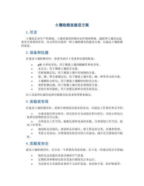 土壤检测室建设方案