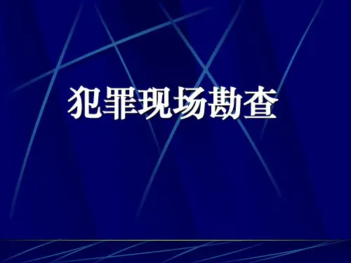 犯罪现场勘查现场痕迹的发现与提取教培课件