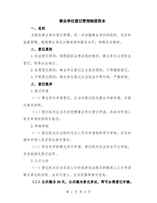 事业单位登记管理制度范本