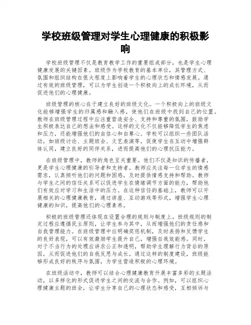 学校班级管理对学生心理健康的积极影响