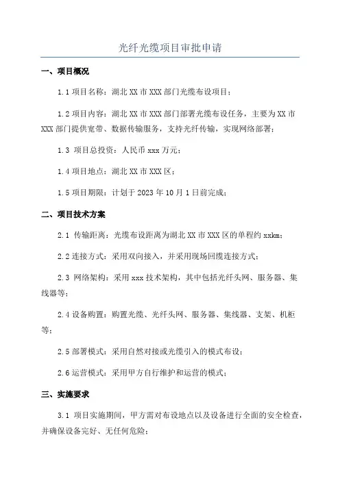 光纤光缆项目审批申请