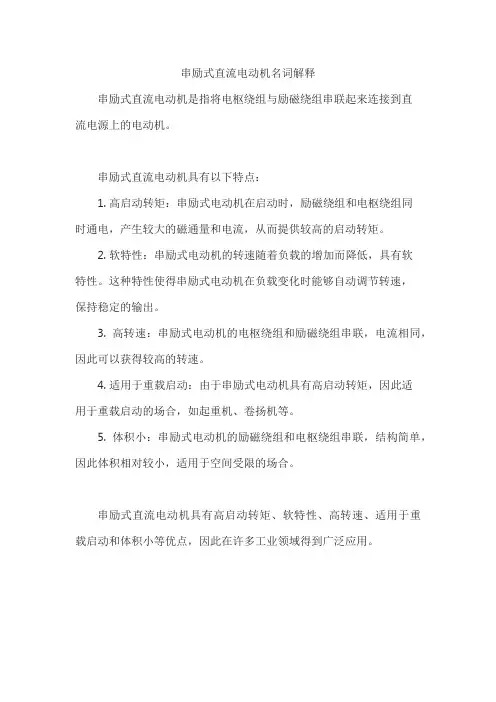 串励式直流电动机名词解释