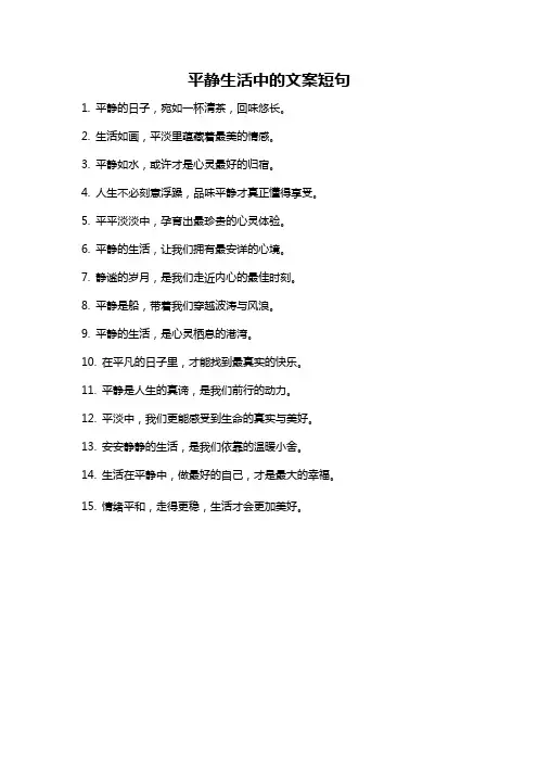 平静生活中的文案短句