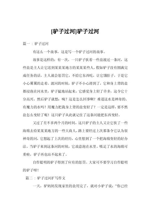 [驴子过河]驴子过河