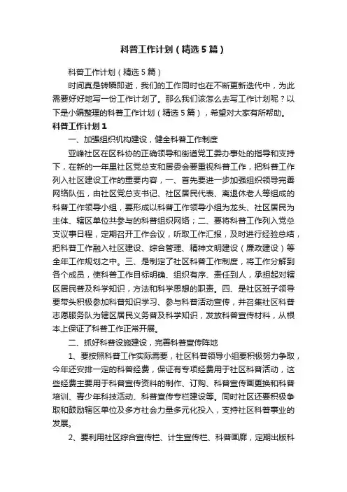 科普工作计划（精选5篇）