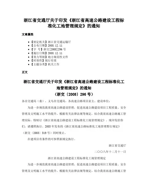 浙江省交通厅关于印发《浙江省高速公路建设工程标准化工地管理规定》的通知