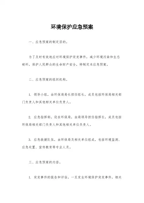 环境保护应急预案