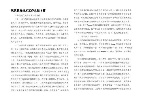 现代教育技术工作总结3篇