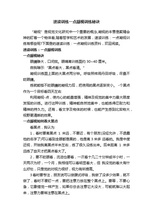 速读训练一点凝视训练秘诀