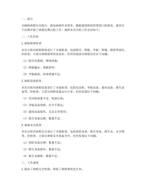渔船定期点检工作总结报告
