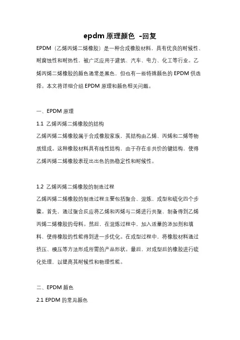 epdm原理颜色 -回复