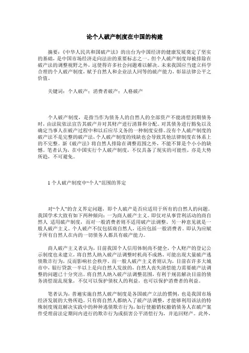 论个人破产制度在中国的构建