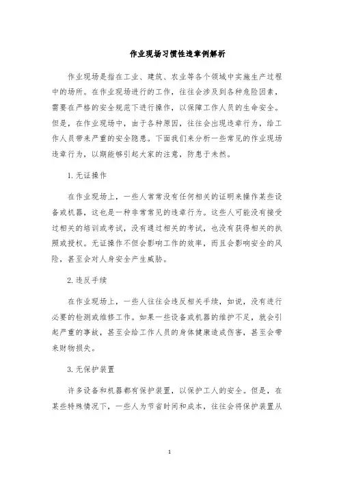 作业现场习惯性违章例解析