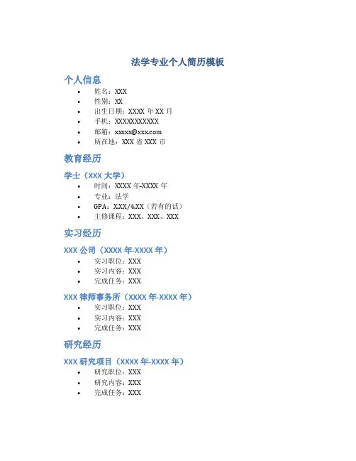 法学专业个人简历模版