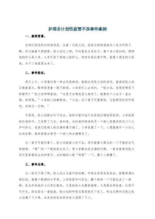 护理非计划性拔管不良事件案例