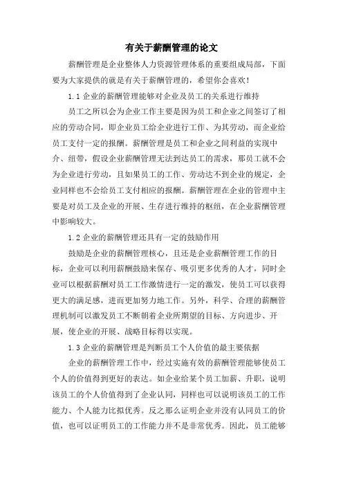 有关于薪酬管理的论文