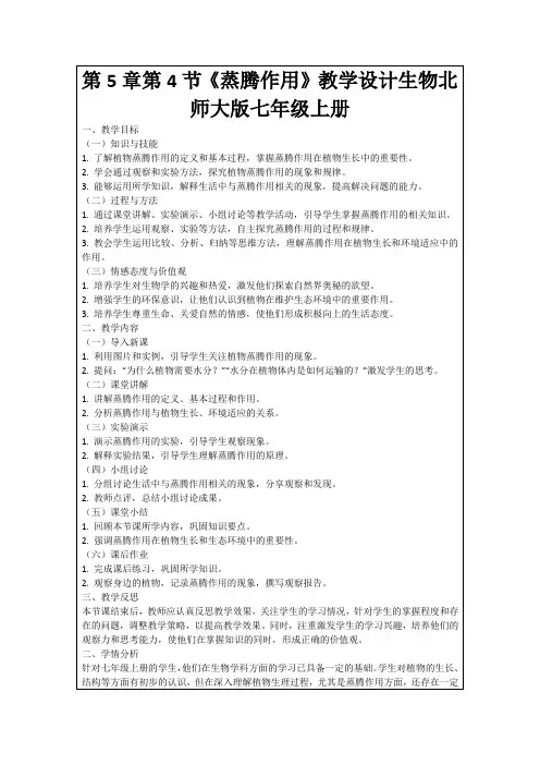 第5章第4节《蒸腾作用》教学设计生物北师大版七年级上册