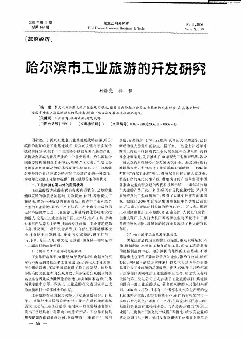哈尔滨市工业旅游的开发研究