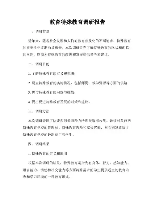 教育特殊教育调研报告