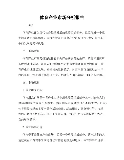 体育产业市场分析报告
