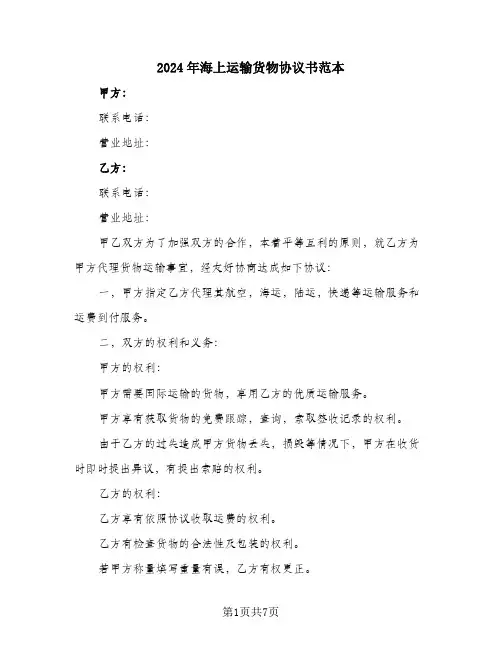 2024年海上运输货物协议书范本