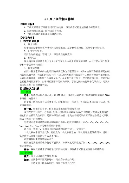 第三单元 3.1原子间的相互作用