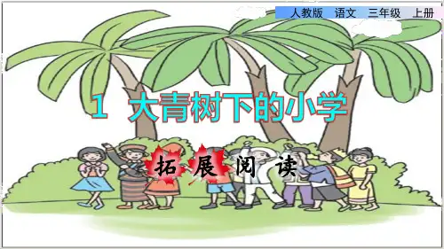 部编版三年级语文上册第一单元《拓展阅读》课件