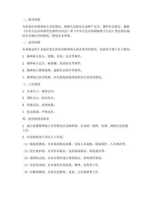 处置精神病人突发情况应急预案