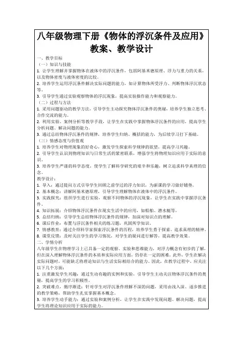 八年级物理下册《物体的浮沉条件及应用》教案、教学设计