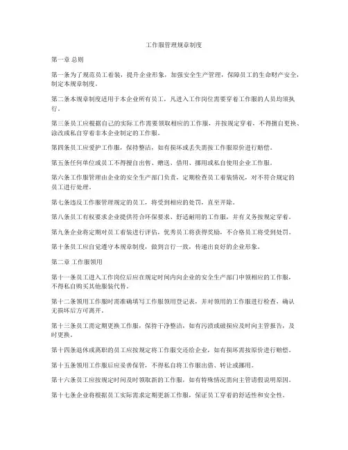 工作服管理规章制度
