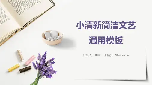 小清新简洁文艺通用PPT模板