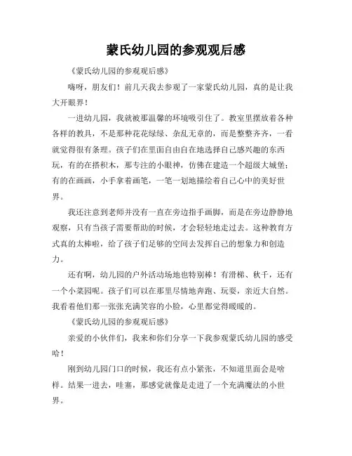 蒙氏幼儿园的参观观后感