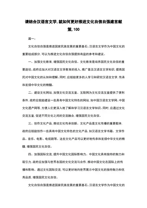 请结合汉语言文学,就如何更好推进文化自信自强建言献策,100