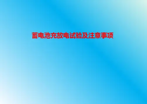 蓄电池试验项目要求及注意事项