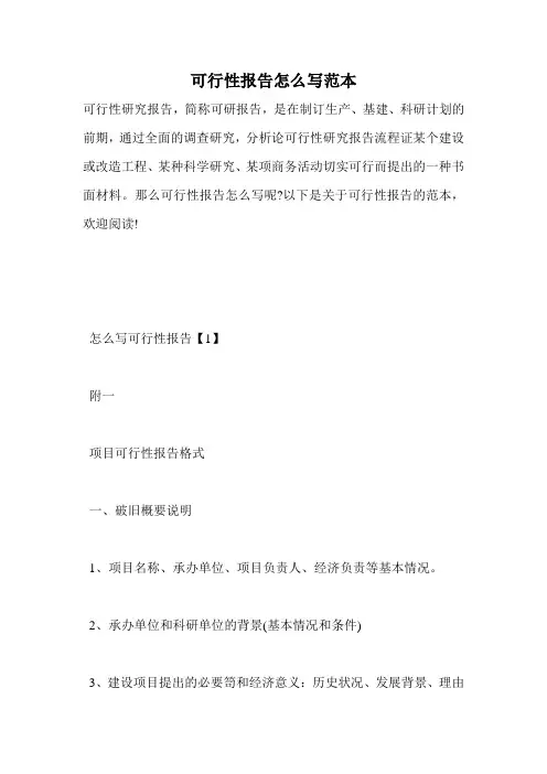 可行性报告怎么写范本