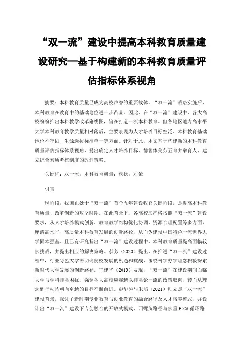 “双一流”建设中提高本科教育质量建设研究—基于构建新的本科教育质量评估指标体系视角