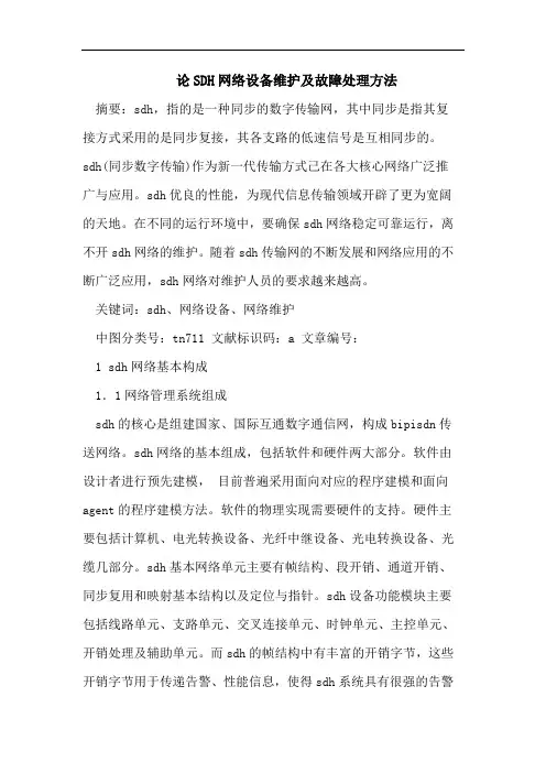 论SDH网络设备维护及故障处理方法