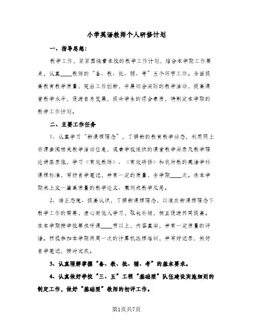 小学英语教师个人研修计划(3篇)