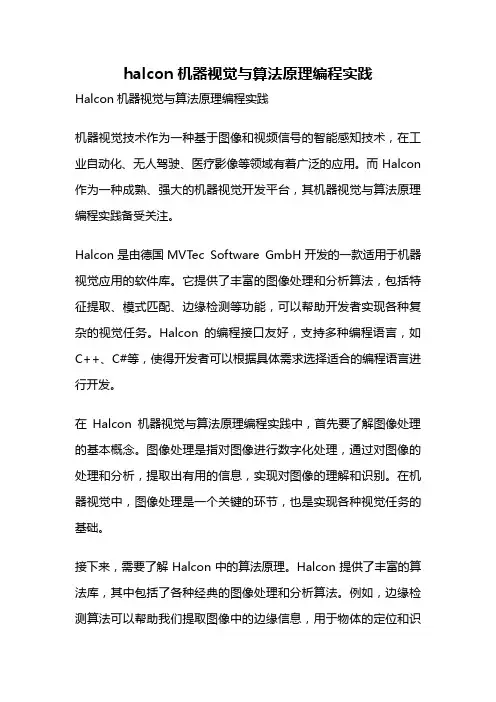 halcon机器视觉与算法原理编程实践